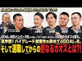 【村上隆のGOAL-B研究 2ndシーズンVol.2】旧GOAL-B辞めメンバーが集結!なぜ彼らはGOAL-Bに惹かれ、散っていったのか?そして、彼らのその後の人生に迫る。