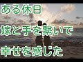 【ほっこり・夫婦話】奥さんと手をつないで歩きながら、「ぼかぁ、しあわせだなぁ」と加山雄三状態になった話