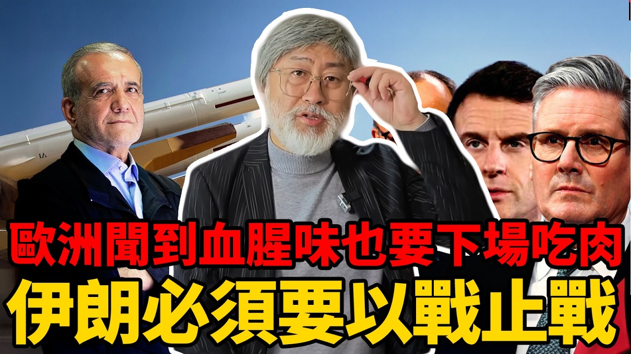 聞到血腥味的歐洲也要下場吃肉，伊朗要破除絕境必須以戰止戰！丨老馬矢途