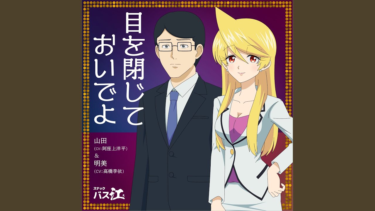 Mira 目を閉じておいでよ en YouTube Mira 目を閉じておいでよ en YouTube