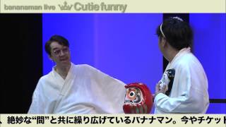 バナナマン「Cutie funny」DVD告知大公開！