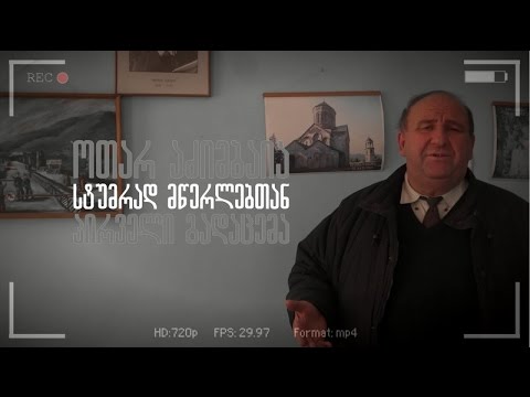 სტუმრად მწერლებთან - ოთარ აძიმბაია