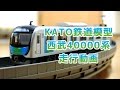 【Nゲージ】西武鉄道40000系[鉄道模型KATO]走行動画