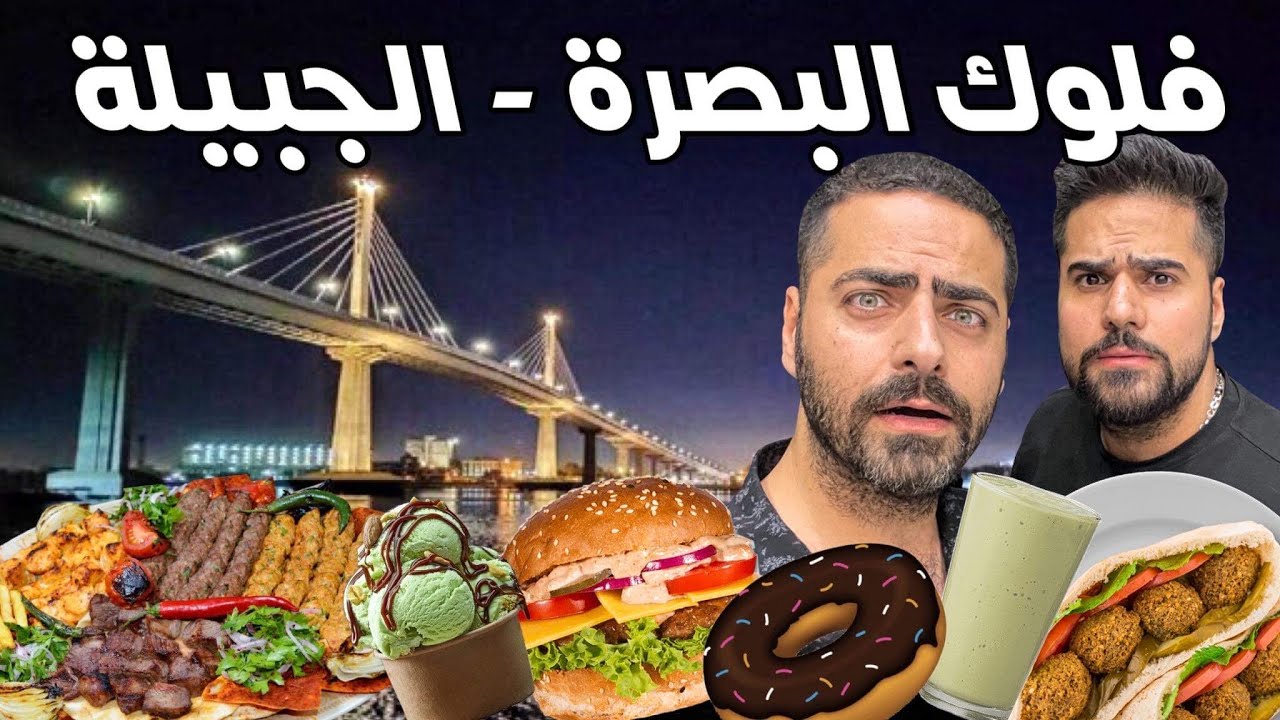 فلوك البصرة الجبيلة تجربة آكلات المطاعم مناقيش ودونات ومشاوي لبنانية وفلافل وبرغر وريزو  Basra Vlog