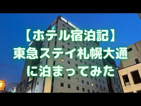 東急ステイ札幌大通に泊まってみた【ホテル宿泊記】