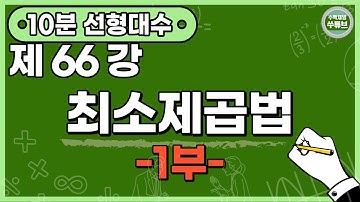 선형대수학 66강: 최소제곱법[쑤튜브]
