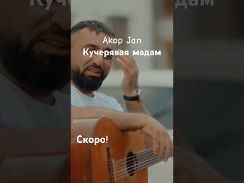 Akop Jan - Кучерявая мадам #akopjan релиз песни 01.10.2024.
