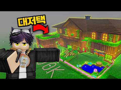 🌳숲 속에서 엄청난 🏘️대저택을 만들었습니다 [20만 Q&A] (로블록스)