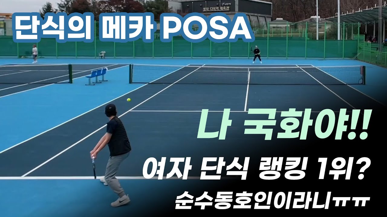 여자 국화부 단식 랭커랑 단식 테니스 연습 게임! 김경진 vs 조성우