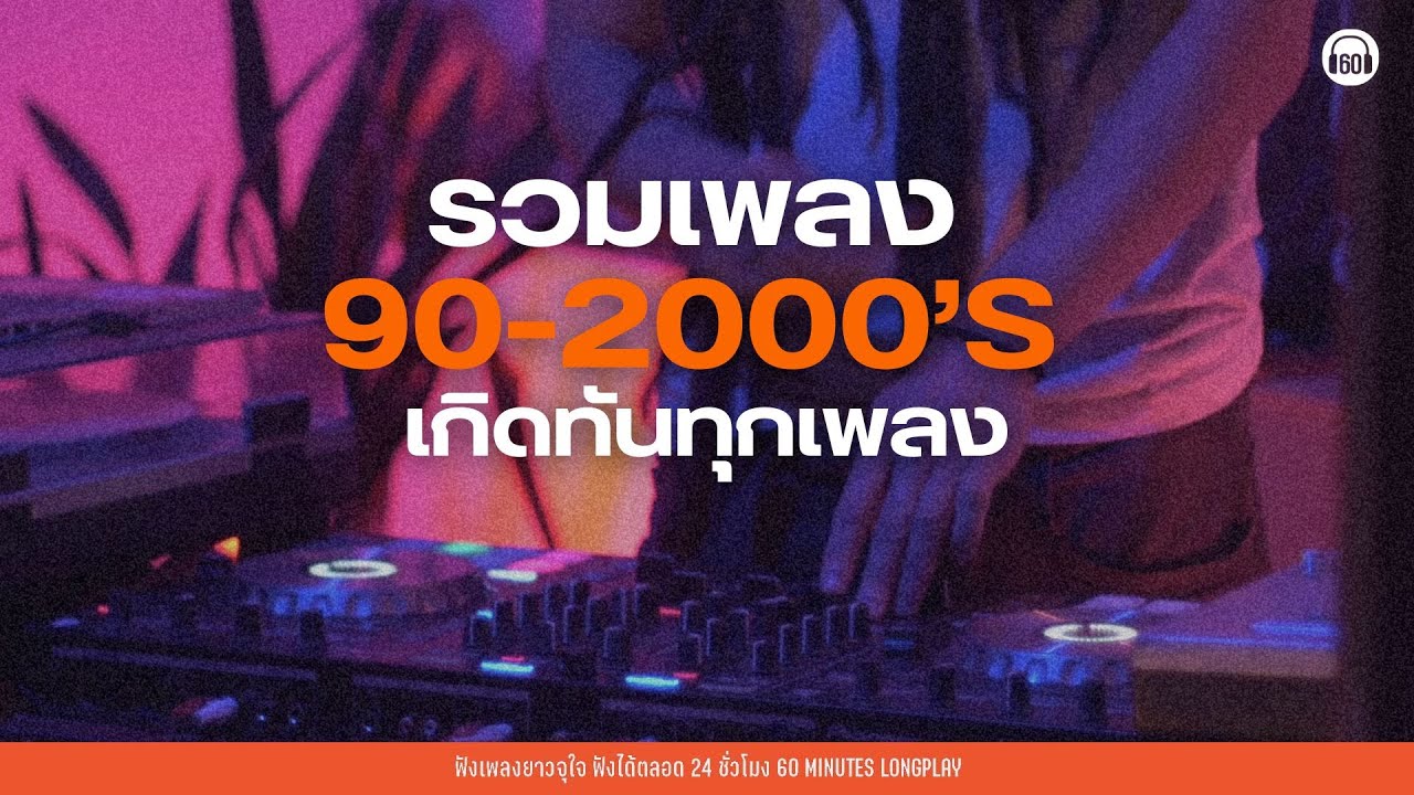 รวมเพลง 90-2000 playlist เกิดทันทุกเพลง【LONGPLAY】