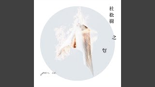 Video thumbnail of "per se - 杜松樹之鳥"