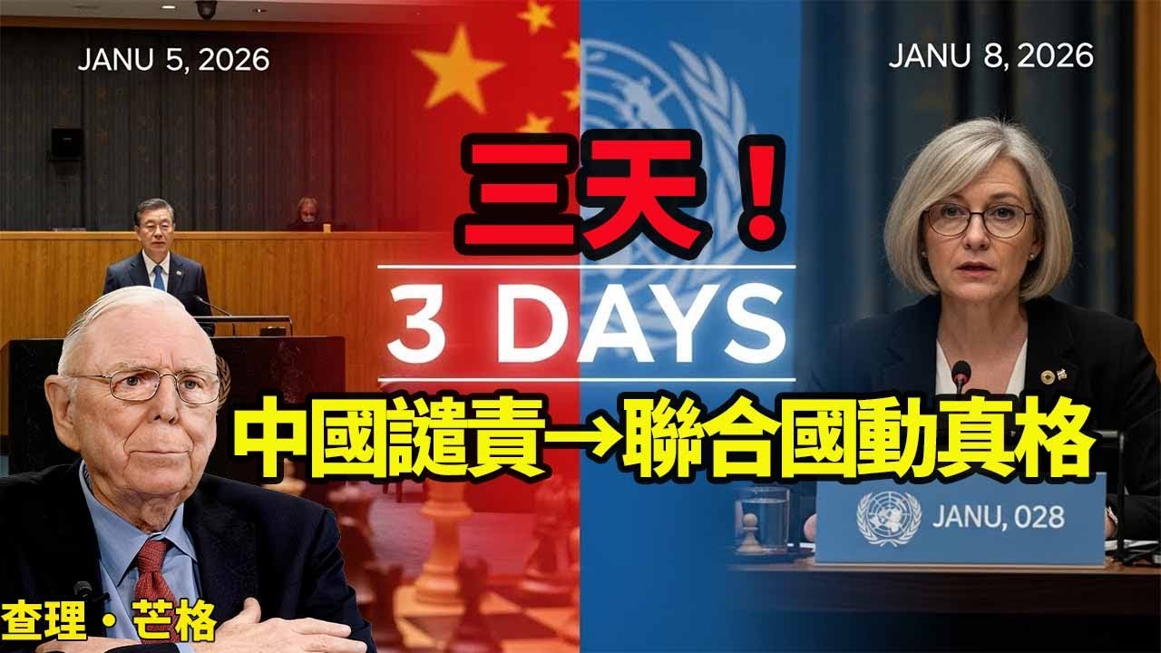 中方發問不到3天，聯合國對特朗普動真格，宣佈剝奪美國投票權！
