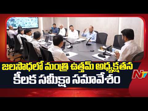 ఇవాళ జలసౌధలో మంత్రి ఉత్తమ్ అధ్యక్షతన సమీక్షా సమావేశం | CM Revanth Reddy | NTV Telugu - NTVTELUGU