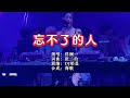 洋澜一 忘不了的人 DJ奶盖版 KTV 导唱字幕 备有伴奏视频 洋澜一 忘不了的人 DJ奶盖版 KTV 导唱字幕 备有伴奏视频