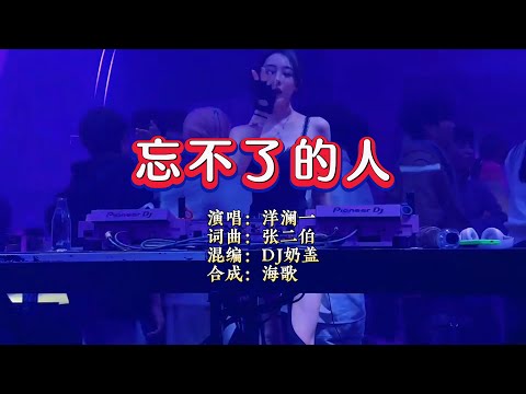 洋澜一 忘不了的人 DJ奶盖版 KTV 导唱字幕 备有伴奏视频