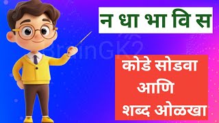 शब्दकोडे खेळ | अक्षरे जुळवा आणि शब्द ओळखा | Shabdkode| Guess the Marathi Word |Brain Test | Part- 22