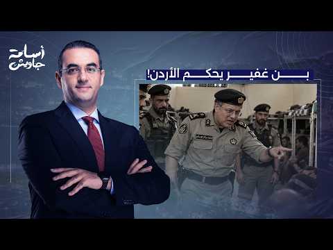 Itamar Ben-Gvir Rules Jordan and Makes Decisions in Its Prisons.. A Tragic Story!!