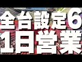【祝100杯目】全台スロット設定６で営業したらとんでもない結果となった