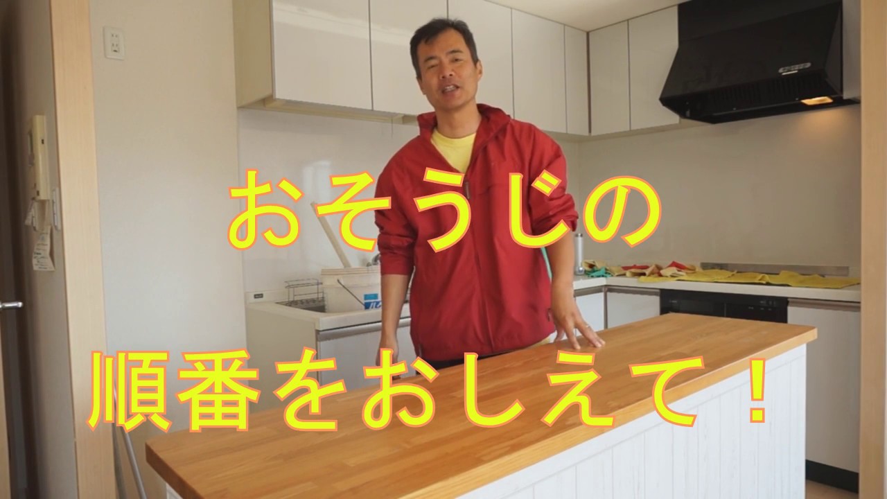 おそうじの順番　おしえて！