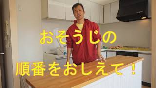 おそうじの順番　おしえて！