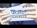 【TV CM】天才・凪 誠士郎がゲームを解説！ブルーロック Project: World Champion
