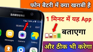 फोन Battery में क्या खराबी है? 1 मिनट में यह App बताएगा और ठीक भी करेगा। Battery Fix Setting screenshot 2