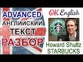 Howard Shultz Interview (Starbucks CEO) | Английский язык уровень Advanced | OK English