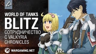 World of Tanks Blitz – Cотрудничество c Valkyria Chronicles