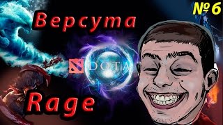 Versuta RAGE - Рейдж Версусы на минере,флейм тиммейтов!