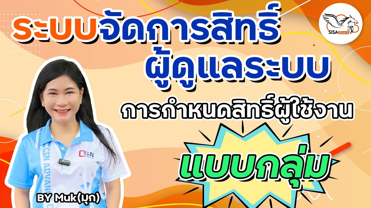 SISA Smart : โปรแกรมระบบบริหารสถานศึกษา : ระบบจัดการสิทธิ์ผู้ใช้งาน ตอนที่ 1 (Admin)