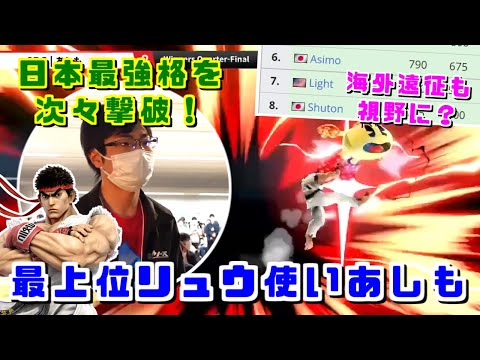 リュウ単騎で抜群の安定感！日本最強格リュウ使いあしも選手篝火ハイライト【スマブラSP】