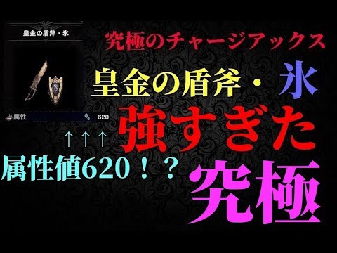 Mhw 瓶ダメ0超えの鬼強チャアクその名も皇金の盾斧 氷 Youtube Mhw 瓶ダメ0超えの鬼強チャアクその名も皇金の盾斧 氷 Youtube