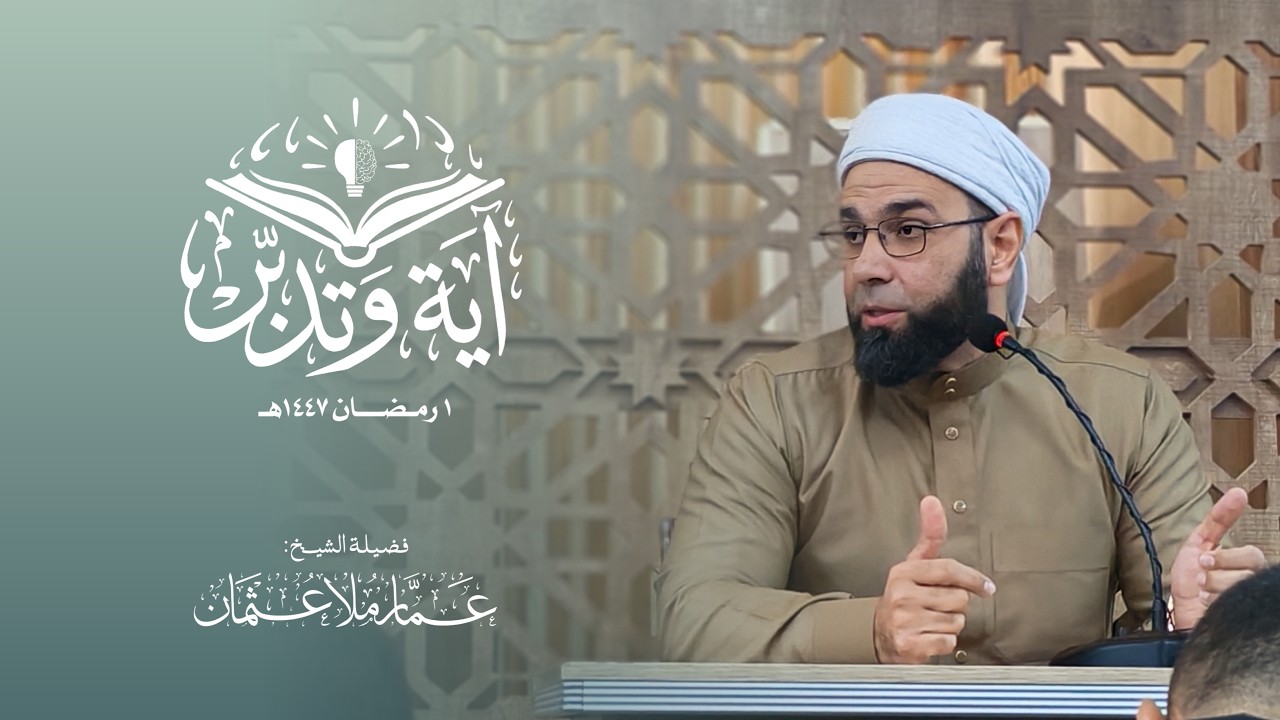 اية وتدبر ( 1 ) | 1 رمضان 1447هـ | الشيخ عمار عثمان