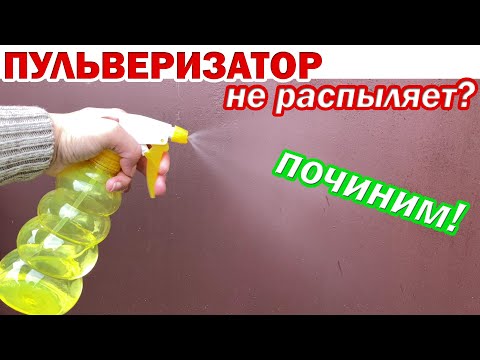 Почему ПУЛЬВЕРИЗАТОР НЕ РАСПЫЛЯЕТ воду? Ремонт распылителя воды (головки пульверизатора) за МИНУТУ