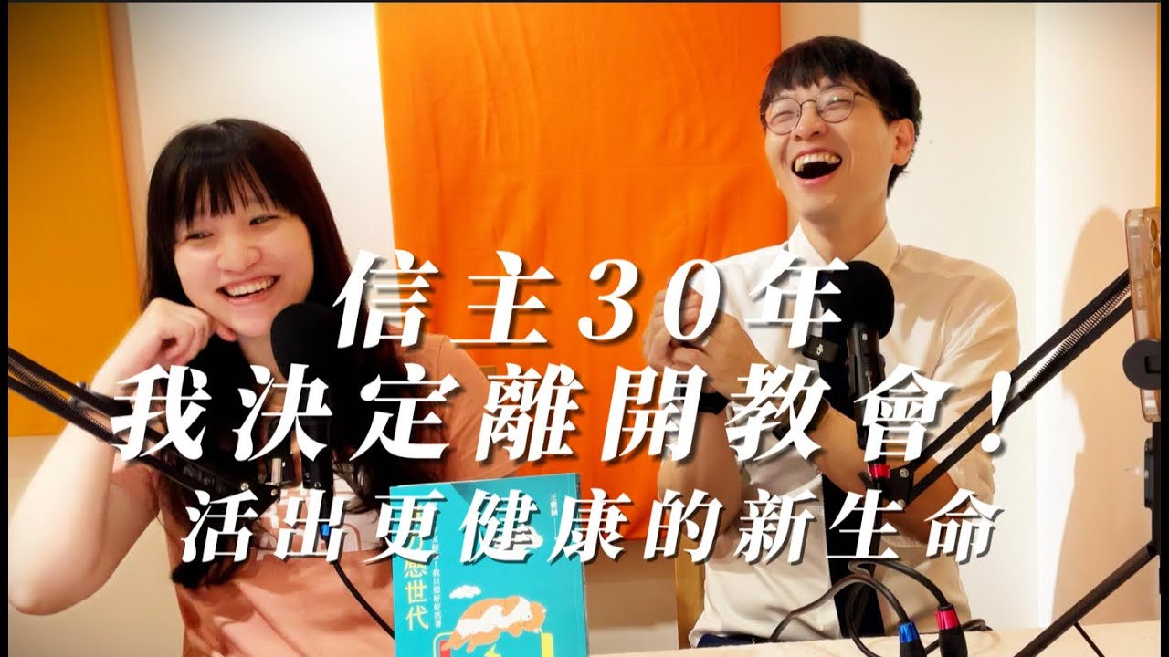 【熊人物】信主30年，我決定離開教會！心理師痛悟：「付錢的健身教練，竟然比免費的教友更值得信任？」「成功全靠運氣，努力根本沒用？」為何越拼命越絕望？心理師王雅涵：承認自己是廢物，是你重獲自由的第一步！
