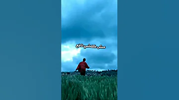 مش كلشي نافع ضاربو عين 
