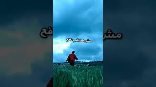 مش كلشي نافع ضاربو عين 💔🌹؟