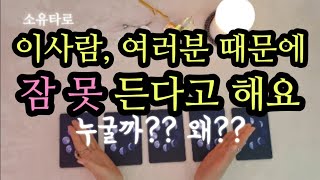 [타로/연애운] 이사람,여러분 때문에 잠 못든다고 해요?왜일까??(ft.관계흐름)