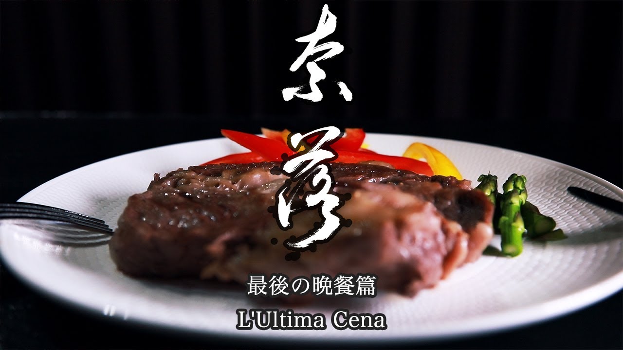 奈落最後の晩餐篇 Youtube