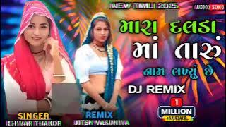 NEW TIMLI JELIYA BHURIYA GUJARATI DJ MIX TIMLI 2026  MEHUL BARIYA  VK BHURIYA 2026 DJ REMIX