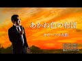 オホーツク太郎「あかね色の布団」【メロディーレコーズ】公式本人映像