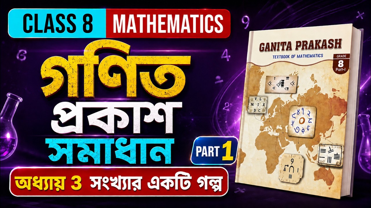 PART 1 SOLUTION || সংখ্যার একটি গল্প || CLASS 8 || CHAPTER:-3