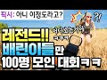 [SUB]🤣세상에서 가장 배그를 웃기게하는 배린이 100명을 모았다ㅋㅋㅋ(골때림ㅋㅋㅋㅋㅋ)