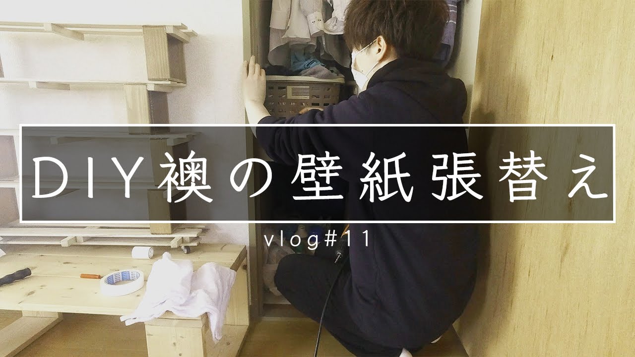 Diyvlog 5000円以内の賃貸で襖の壁紙を張り替える方法 社会人ひとり