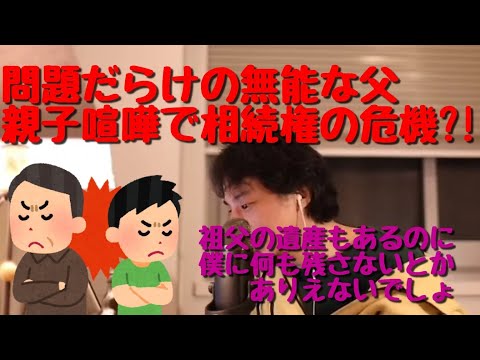 相続権の危機。問題だらけの父親と喧嘩して、お前には何も残さないと言われた。法的な対策は？【ひろゆき、切り抜き】