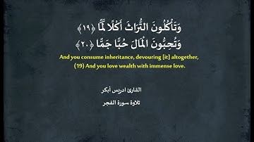 تلاوة سورة الفجر - القارئ ادريس أبكر