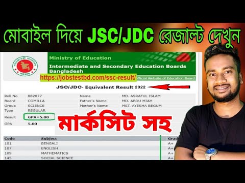 How to Check JSC/JDC Result Online 2022 | JSC Result Kivabe Dekhbo 2022 | Kivabe JSC Result Dekhbo