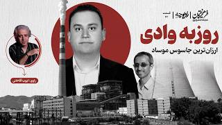 جروزبه وادی؛ ارزان‌ترین جاسوس موساد | اپیزود چهل‌ودوم رادیوچه