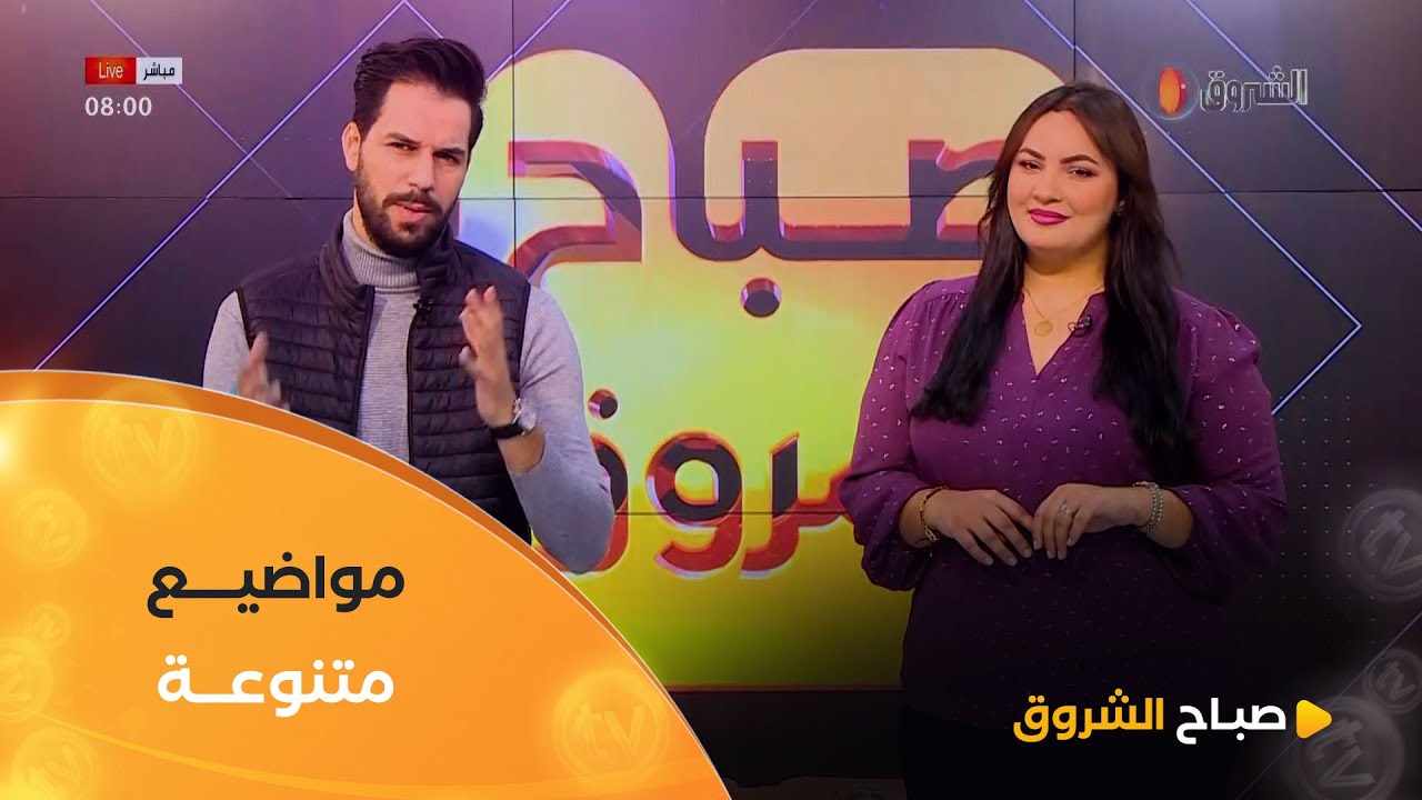 صباح الشروق| المرأة في الاسلام، الصحة، استشارات قانونية وغيرها في عدد يوم 30 جانفي2025