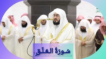 المصحف الصوتي والمرئي للحرم المكي من صلاتي التراويح والتهجد لعام 1446هـ | سورة العلق